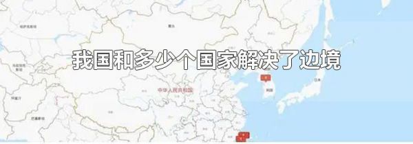 我国和多少个国家解决了边境