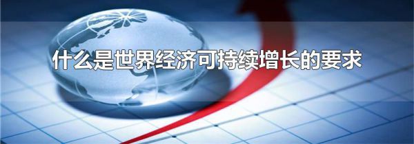 什么是世界经济可持续增长的要求