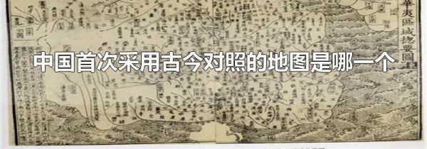 中国首次采用古今对照的地图是哪一个