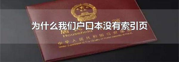 为什么我们户口本没有索引页