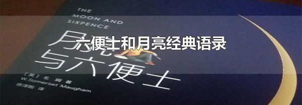 六便士和月亮经典语录