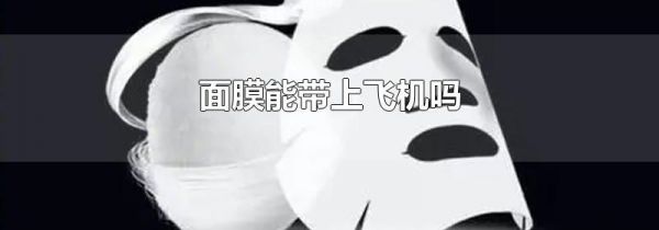 面膜能带上飞机吗