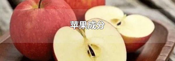 苹果成分