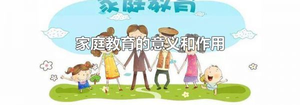 家庭教育的意义和作用