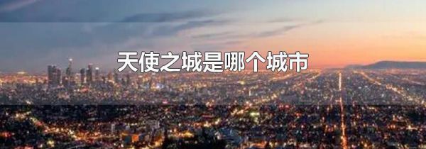 天使之城是哪个城市