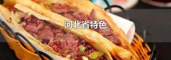 河北省特色