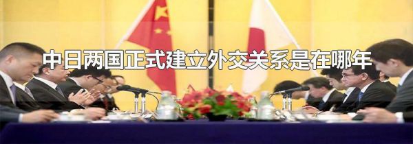 中日两国正式建立外交关系是在哪年
