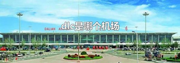 dlc是哪个机场
