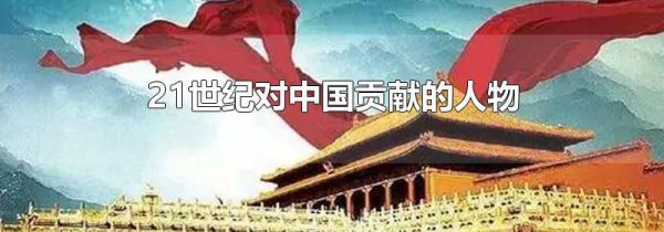21世纪对中国贡献的人物