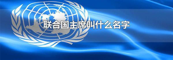 联合国主席叫什么名字