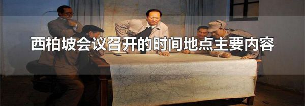 西柏坡会议召开的时间地点主要内容