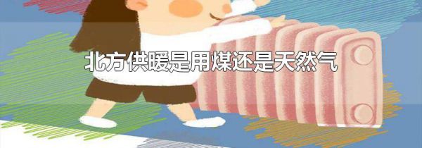 北方供暖是用煤还是天然气
