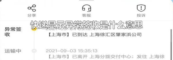 快递显示异常签收是什么意思