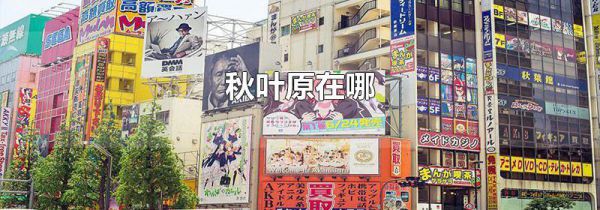 秋叶原在哪