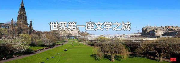 世界第一座文学之城