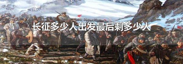 长征多少人出发最后剩多少人