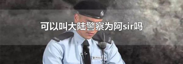 可以叫大陆警察为阿sir吗