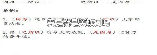 要是就是关联词吗