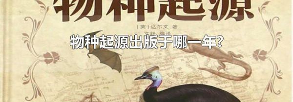 物种起源出版于哪一年?