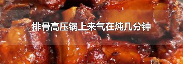 排骨高压锅上来气在炖几分钟