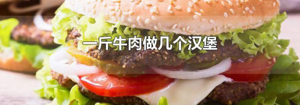 一斤牛肉做几个汉堡