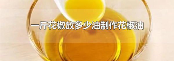 一斤花椒放多少油制作花椒油