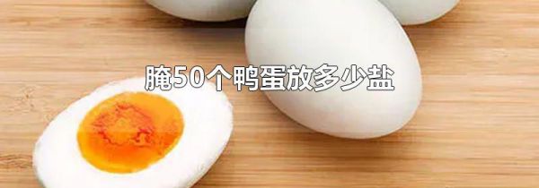 腌50个鸭蛋放多少盐