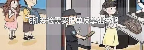 飞机安检需要把单反拿出来吗