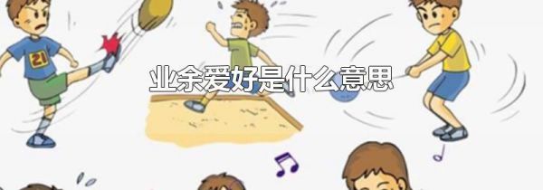 业余爱好是什么意思