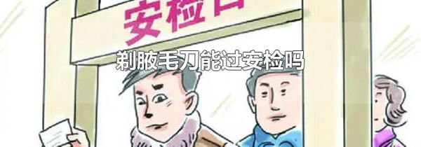 剃腋毛刀能过安检吗