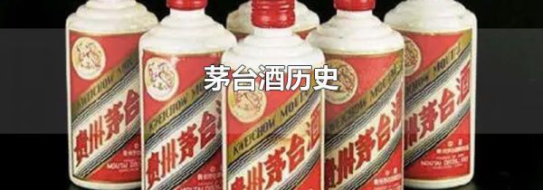 茅台酒历史
