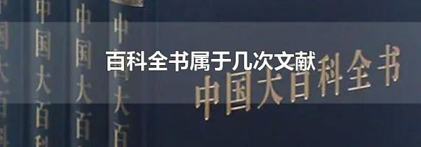 百科全书属于几次文献