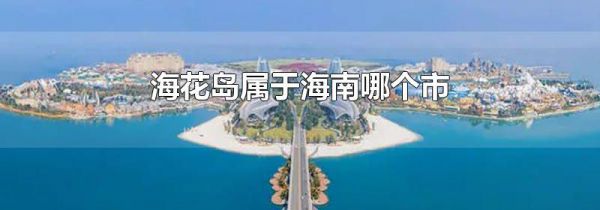 海花岛属于海南哪个市