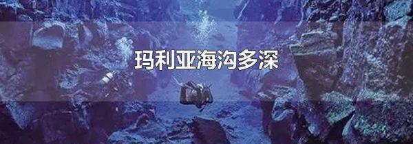 玛利亚海沟多深