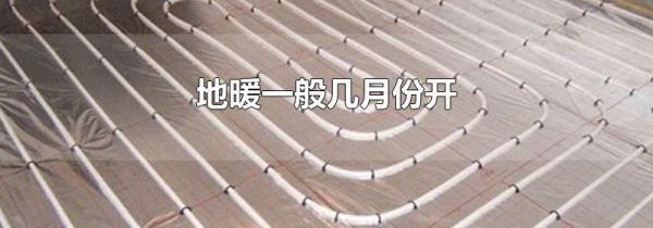 地暖一般几月份开