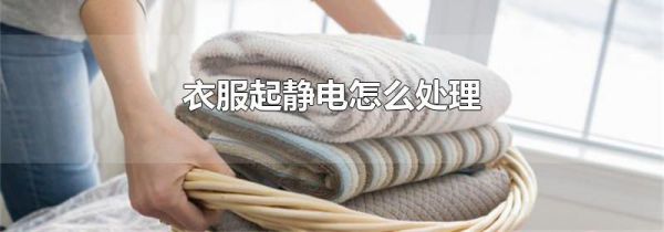 衣服起静电怎么处理