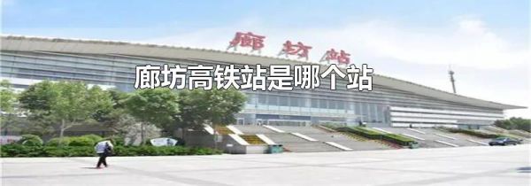 廊坊高铁站是哪个站