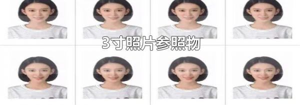 3寸照片参照物