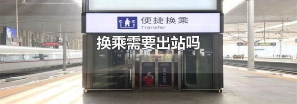 换乘需要出站吗