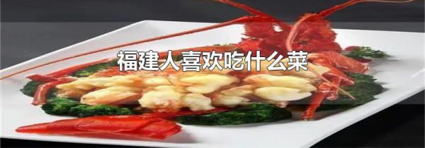 福建人喜欢吃什么菜