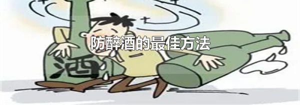防醉酒的最佳方法