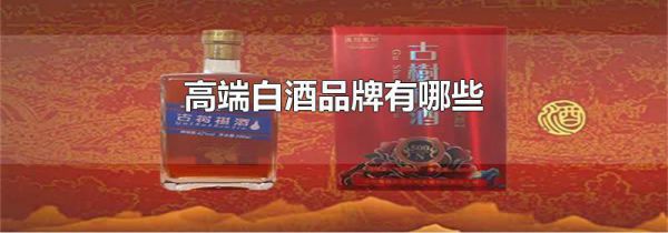 高端白酒品牌有哪些