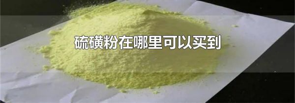 硫磺粉在哪里可以买到