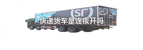 快递货车是连夜开吗