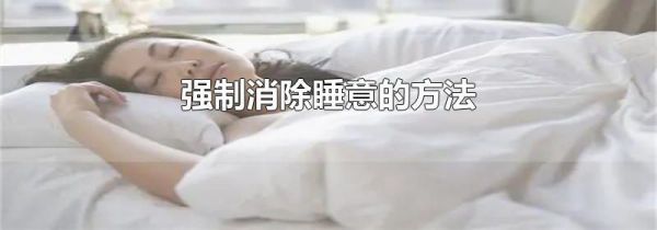 强制消除睡意的方法