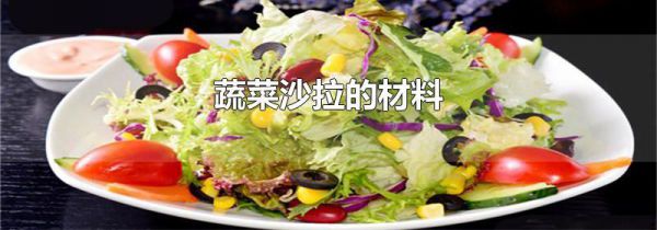 蔬菜沙拉的材料