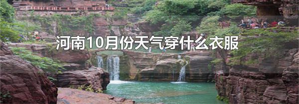 河南10月份天气穿什么衣服
