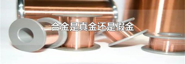 合金是真金还是假金