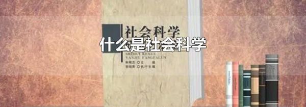 什么是社会科学