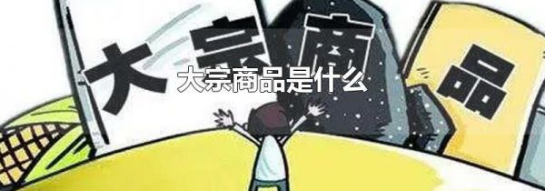 大宗商品是什么